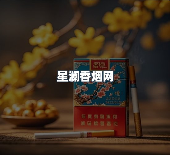 关于星澜香烟网